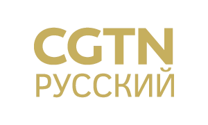 CGTN-Русский