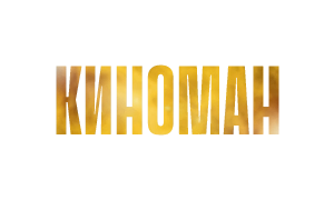 Киноман