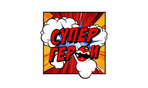 СуперГерои