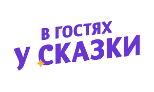 В гостях у сказки