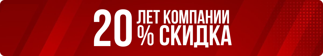 20 лет компании - 20% скидка